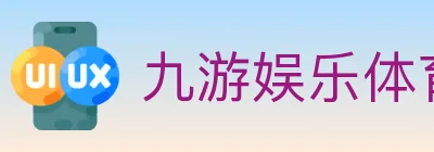 九游娱乐体育 Logo